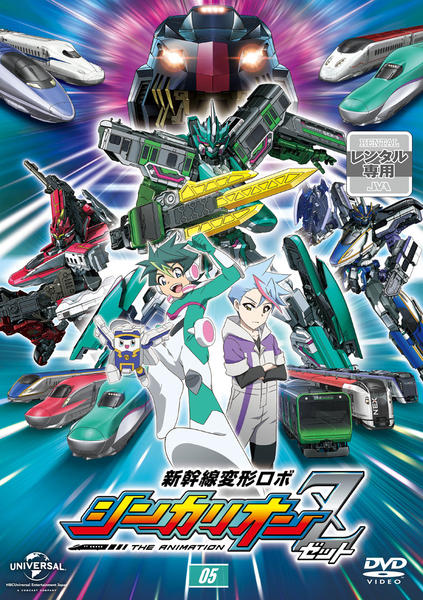 DVD「新幹線変形ロボ シンカリオンZ 第5巻」作品詳細 - GEO Online