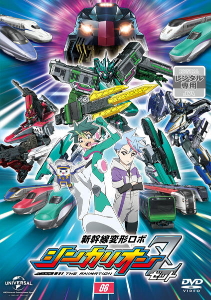 DVD「新幹線変形ロボ シンカリオンZ 第6巻」作品詳細 - GEO Online