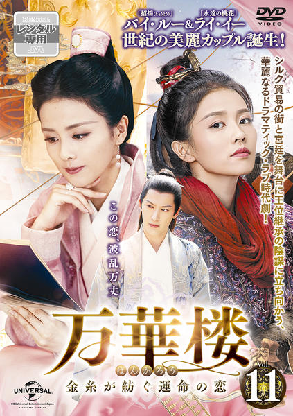 万華楼(ばんかろう)～金糸が紡ぐ運命の恋～ DVD-SET1〈6枚組〉 DVD「万華楼＜ばんかろう＞～金糸が紡ぐ運命の恋～ Vol．11」作品