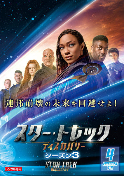 DVD「スター・トレック：ディスカバリー シーズン3 Vol．4」作品