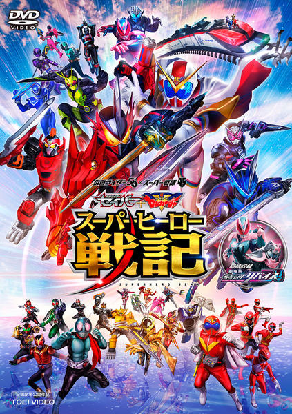 Dvd セイバー ゼンカイジャー スーパーヒーロー戦記 劇場版 仮面ライダーリバイス 作品詳細 Geo Online ゲオオンライン