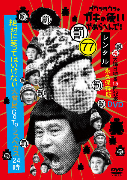 DVD「ダウンタウンのガキの使いやあらへんで！ ７７（祝）大晦日特番１５回記念永久保存版（罰）絶対に笑ってはいけない大貧民ＧｏＴｏラスベガス２４時  ２」作品詳細 - GEO Online/ゲオオンライン