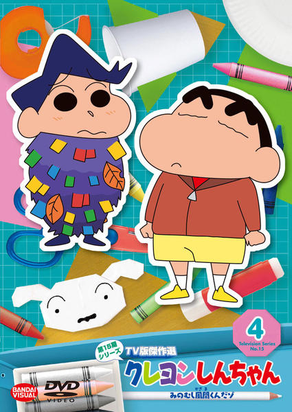 DVD「クレヨンしんちゃん TV版傑作選 第15期シリーズ 4 みのむし
