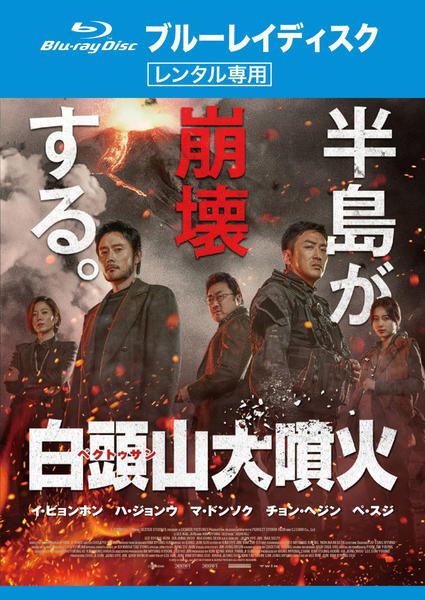 Blu-ray「白頭山（ペクトゥサン）大噴火」作品詳細 - GEO Online/ゲオオンライン