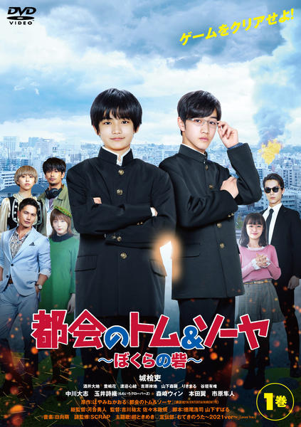 DVD「都会のトム＆ソーヤ ぼくらの砦 1巻」作品詳細 - GEO Online