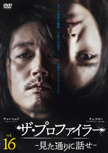 ザ・プロファイラー～見た通りに話せ～ DVD 全16巻セット