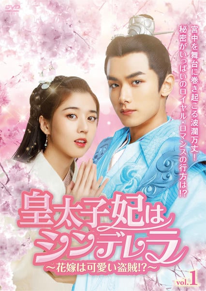 中国ドラマ　皇太子妃はシンデレラ～DVD セット DVD「皇太子妃はシンデレラ ～花嫁は可愛い盗賊！？～ Vol．1
