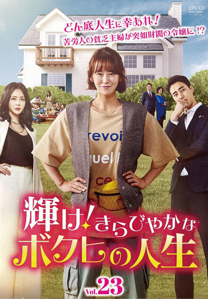 DVD「輝け！きらびやかなボクヒの人生 VOL23」作品詳細 - GEO