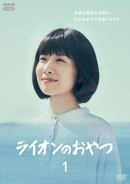 要確認 説明文 ライオンのおやつ DVD 1-4セット ケース無し DVD「ライオンのおやつ 1」作品詳細 - GEO Online/ゲオオンライン