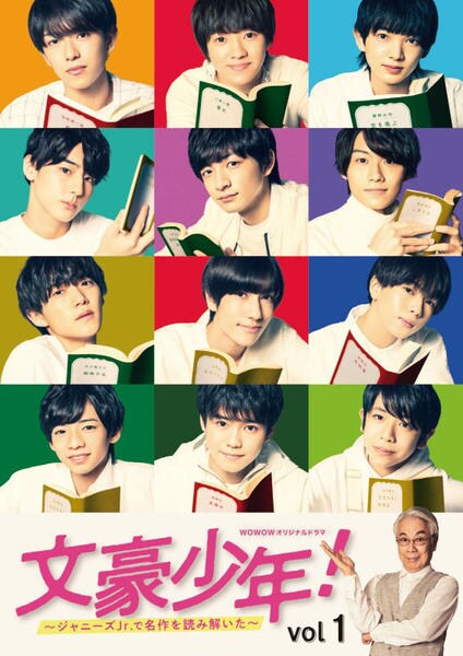 文豪少年!～ジャニーズJr.で名作を読み解いた～ DVD BOX〈4枚組〉 DVD「文豪少年！ ～ジャニーズJr．で名作を読み解いた～ Vol．1