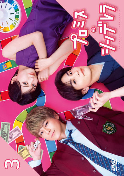 DVD「プロミス・シンデレラ Vol．3」作品詳細 - GEO Online/ゲオ
