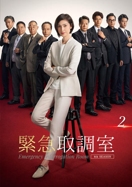 DVD「緊急取調室 4th SEASON Vol．2」作品詳細 - GEO