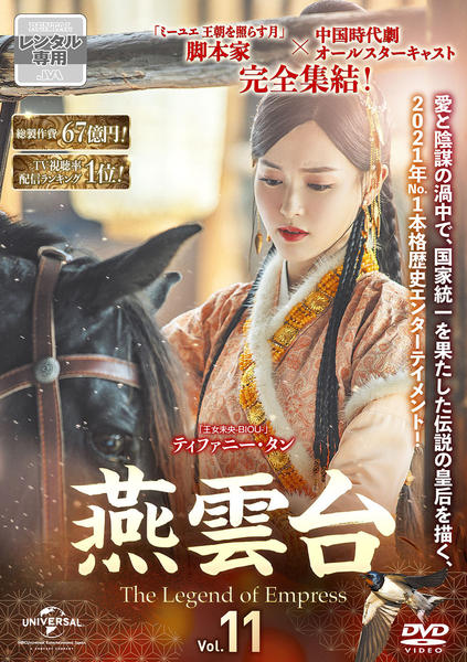 DVD「燕雲台－The Legend of Empress－ Vol
