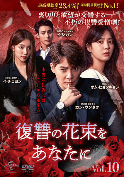 DVD「復讐の花束をあなたに Vol．10」作品詳細 - GEO Online/ゲオ