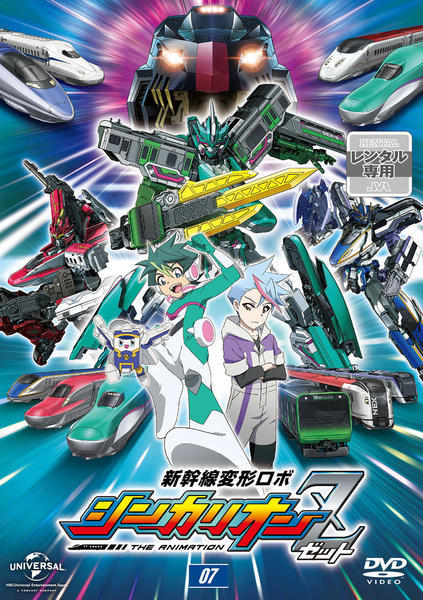 DVD「新幹線変形ロボ シンカリオンZ 第7巻」作品詳細 - GEO Online