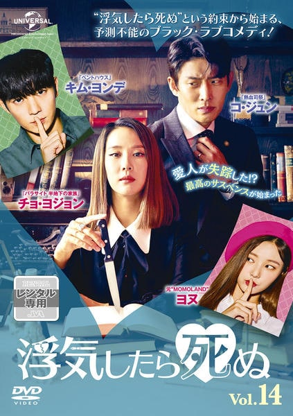 DVD「浮気したら死ぬ Vol．14」作品詳細 - GEO Online/ゲオオンライン