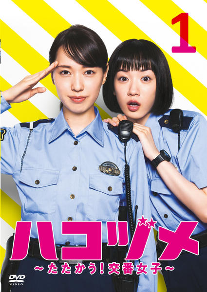 DVD「ハコヅメ～たたかう！交番女子 Ｖｏｌ．１」作品詳細 - GEO