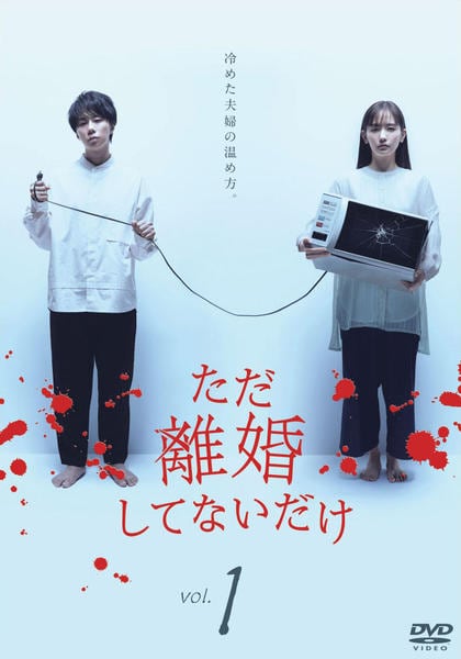 DVD「テレビ東京ドラマホリック！「ただ離婚してないだけ」Vol．1