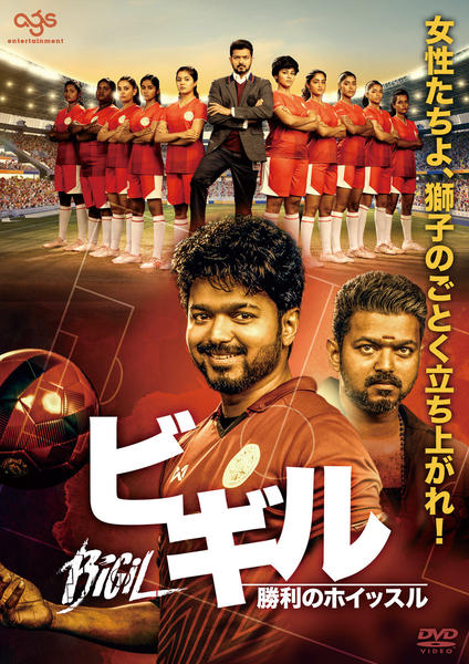 DVD「ビギル 勝利のホイッスル」作品詳細 - GEO Online/ゲオオンライン