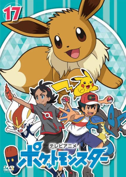DVD「ポケットモンスター （2019） 第17巻」作品詳細 - GEO