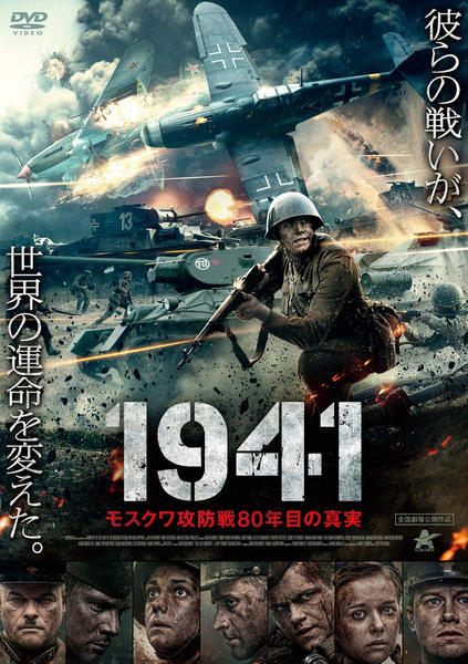 【未開封・廃盤】WWII 独ソ攻防戦 DVD-BOX 限定7枚組 大祖国戦争 DVD「1941 モスクワ攻防戦80年目の真実」作品詳細 - GEO Online