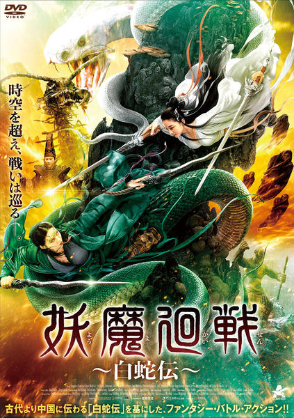 DVD「妖魔廻戦 ～白蛇伝～」作品詳細 - GEO Online/ゲオオンライン