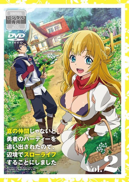 DVD「真の仲間じゃないと勇者のパーティーを追い出されたので、辺境で