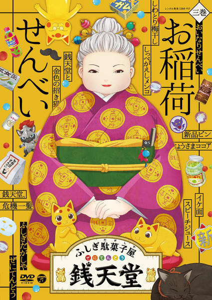 DVD「ふしぎ駄菓子屋 銭天堂 3 お稲荷せんべい」作品詳細 - GEO