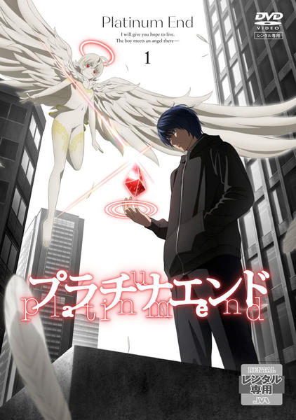 【希少 初版 帯付き】プラチナエンド  Platinum End 1巻 DVD「プラチナエンド 1」作品詳細 - GEO Online/ゲオオンライン