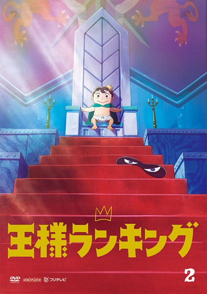 DVD「王様ランキング 2」作品詳細 - GEO Online/ゲオオンライン