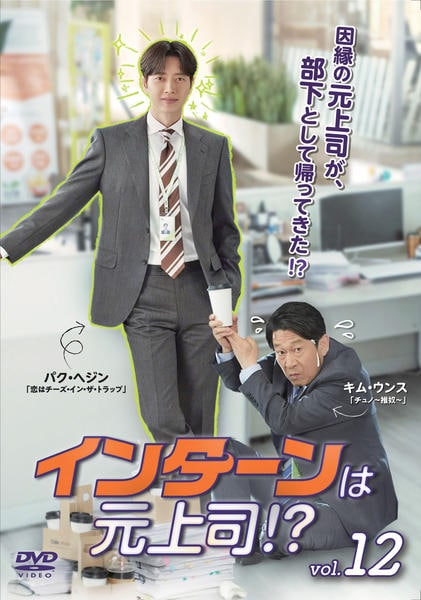【中古】 インターンは元上司！？（12巻セット）第1話～第24話 最終【字幕】 [レンタル落ち] [DVD] DVD「インターンは元上司！？ Vol．12」作品詳細 - GEO Online