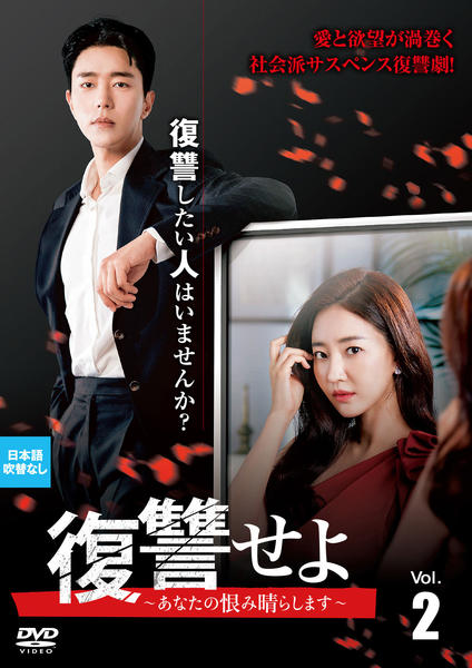 キム・サラン『復讐せよ〜あなたの恨み晴らします』レンタル落ちDVD★全巻 DVD「復讐せよ～あなたの恨み晴らします～ Vol．2」作品詳細 - GEO