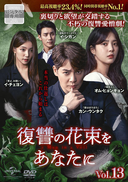 復讐の花束をあなたに　DVD　韓国ドラマ全巻　カン・ウンタク　オム・ヒョンギョン DVD「復讐の花束をあなたに Vol．1」作品詳細 - GEO Online/ゲオ