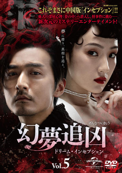 Dvd 幻夢追凶 げんむついきょう ドリーム インセプション ｖｏｌ ５ 作品詳細 Geo Online ゲオオンライン