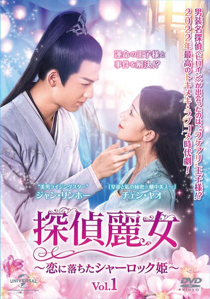 DVD「探偵麗女～恋に落ちたシャーロック姫～ Vol．1」作品詳細