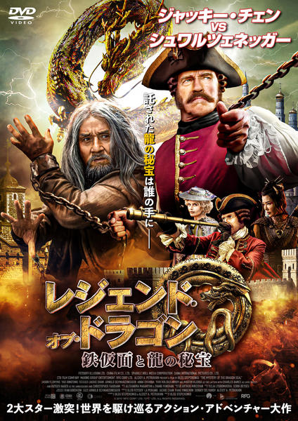 DVD「レジェンド・オブ・ドラゴン 鉄仮面と龍の秘宝」作品詳細 - GEO