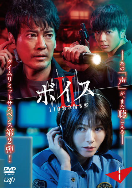 DVD「ボイスⅡ 110緊急指令室 Vol．1」作品詳細 - GEO Online