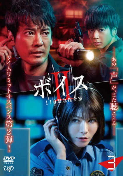 DVD「ボイスⅡ 110緊急指令室 Vol．3」作品詳細 - GEO Online