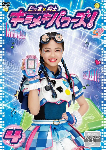 DVD「ビッ友×戦士 キラメキパワーズ！ Vol．4」作品詳細 - GEO