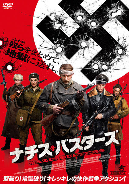 DVD「ナチス・バスターズ」作品詳細 - GEO Online/ゲオオンライン
