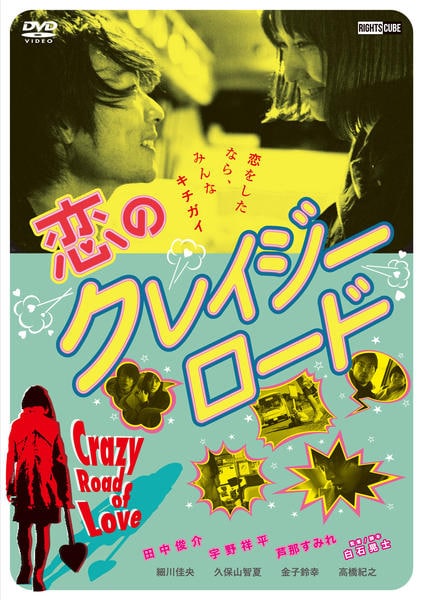 DVD「恋のクレイジーロード」作品詳細 - GEO Online/ゲオオンライン