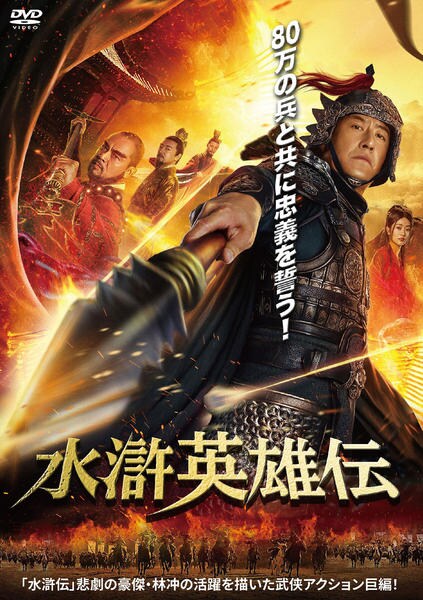 DVD「水滸英雄伝」作品詳細 - GEO Online/ゲオオンライン
