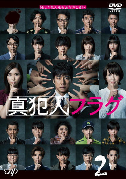 DVD「真犯人フラグ Vol．2」作品詳細 - GEO Online/ゲオオンライン