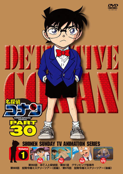 DVD「名探偵コナン PART30 vol．1」作品詳細 - GEO Online