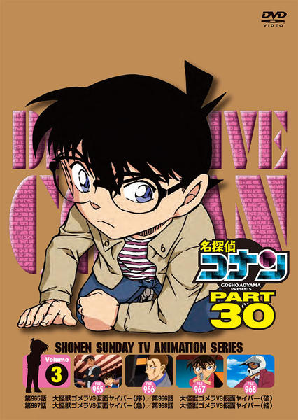 DVD「名探偵コナン ＰＡＲＴ３０ ｖｏｌ．３」作品詳細 - GEO Online ...