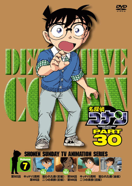 DVD「名探偵コナン ＰＡＲＴ３０ ｖｏｌ．７」作品詳細 - GEO Online/ゲオオンライン