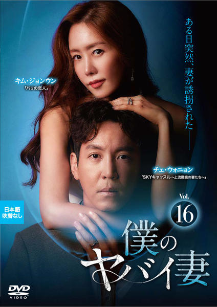 DVD「僕のヤバイ妻 （2020） Vol．16」作品詳細 - GEO Online