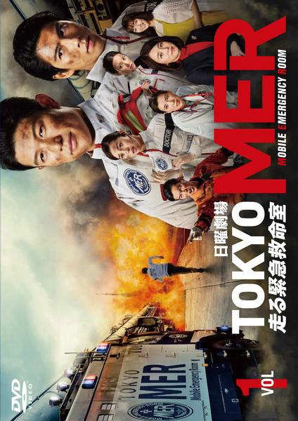 TOKYO MER~走る緊急救命室~ DVD-BOX 新品 未開封 賀来賢人 - TV