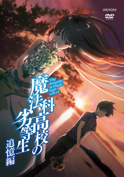 魔法科高校の劣等生 1期+2期+映画+追憶編　全巻セット DVD「魔法科高校の劣等生 追憶編」作品詳細 - GEO Online/ゲオオンライン