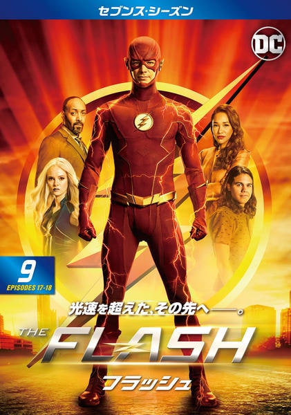 DVD「THE FLASH／フラッシュ セブンス・シーズン Vol．9